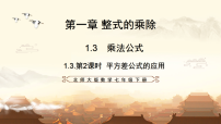 北师大版（2024）七年级下册平方差公式教学ppt课件