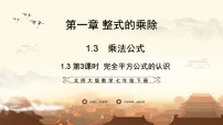北师大版（2024）七年级下册完全平方公式备课ppt课件