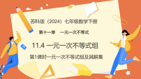 初中数学苏科版（2024）七年级下册（2024）一元一次不等式组备课课件ppt