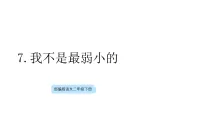 统编版（2024）二年级下册（2024）7 我不是最弱小的课文配套ppt课件