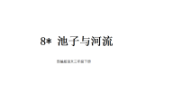 小学语文统编版（2024）三年级下册（2024）8* 池子与河流教课内容ppt课件