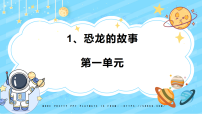 小学科学教科版（2024）二年级下册（2024）1.恐龙的故事课堂教学课件ppt