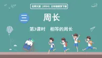 北师大版（2024）三年级下册（2024）相等的周长示范课ppt课件
