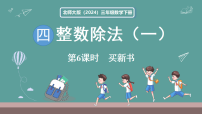 小学数学北师大版（2024）三年级下册（2024）买新书集体备课课件ppt