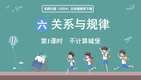 北师大版（2024）三年级下册（2024）不计算城堡说课ppt课件