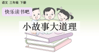 统编版（2024）三年级下册（2024）第二单元快乐读书吧 小故事大道理课前预习课件ppt