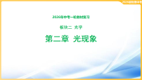 2026年中考物理一轮教材复习第二章 光现象 课件