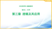 2026年中考物理一轮教材复习第三章-光学 透镜及其应用 课件