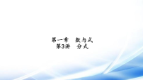 中考数学一轮复习基础过关第一章第3讲分式课件
