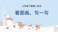 小学语文习作 看图画，写一写教学ppt课件