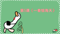 初中语文人教部编版（2024）八年级上册（2024）5 一着惊海天——目击我国航母舰载战斗机首架次成功着舰集体备课课件ppt
