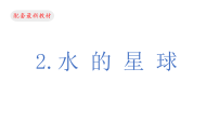 小学科学教科版（2024）三年级下册（2024）2.水的星球教学课件ppt