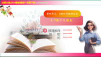 北师大版（2024）一年级下册（2024）做个百数表优秀教学课件ppt