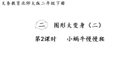 小学数学北师大版（2024）二年级下册（2024）第二单元 图形大变身（二）小蜗牛慢慢爬图文课件ppt