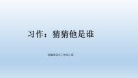 统编版（2024）习作：猜猜他是谁教案配套课件ppt