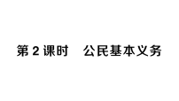 初中政治 (道德与法治)人教版（2024）八年级下册（2024）公民基本义务作业课件ppt