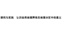 湘教版（2024）八年级下册（2024）探究与实践 认识自然地理界线在地理分区中的意义作业课件ppt