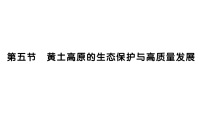 初中地理湘教版（2024）八年级下册（2024）第五节 黄土高原的生态保护与高质量发展作业课件ppt