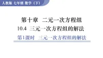 初中数学人教版（2024）七年级下册（2024）三元一次方程组的解法教案配套ppt课件