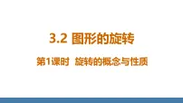 北师大版（2024）八年级下册（2024）2 图形的旋转课文内容课件ppt