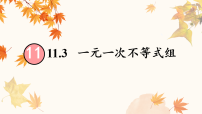 数学七年级下册（2024）一元一次不等式组课文配套课件ppt