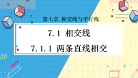初中数学人教版（2024）七年级下册（2024）两条直线相交背景图ppt课件