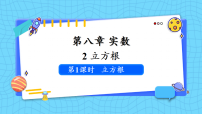 人教版（2024）七年级下册（2024）立方根课文内容ppt课件