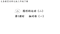 小学数学北师大版（2024）三年级下册（2024）轴对称（一）说课ppt课件
