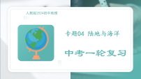 2026年中考地理第一轮复习专题四 陆地与海洋课件知识点+习题含答案