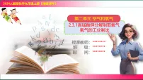 初中化学人教版（2024）九年级上册（2024）制取氧气优质课教学ppt课件