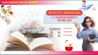 初中化学科粤版(2024)九年级上册(2024)构成物质的微观粒子公开课ppt课件
