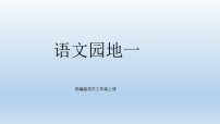三年级上册语文园地多媒体教学ppt课件