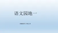 三年级上册语文园地多媒体教学ppt课件