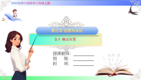 初中数学北师大版（2024）八年级上册（2024）1 确定位置试讲课课件ppt