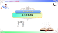 小学人教版（2024）认识质量单位优质课课件ppt