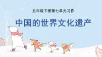 语文五年级下册中国的世界文化遗产教学课件ppt