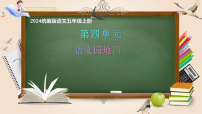 语文统编版（2024）第四单元语文园地精品ppt课件