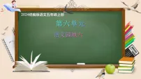 小学统编版（2024）语文园地获奖ppt课件