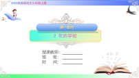 统编版（2024）三年级上册（2024）2 花的学校一等奖ppt课件