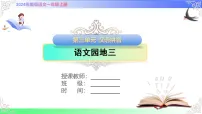 小学语文统编版（2024）一年级上册（2024）语文园地三优秀课件ppt