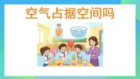 科学三年级上册空气占据空间吗图片ppt课件