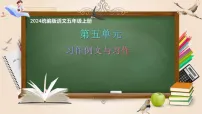 小学语文第五单元习作例文课文配套课件ppt