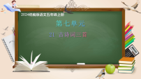 统编版（2024）五年级上册古诗词三首图文ppt课件