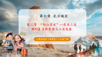 初中地理人教版（2024）八年级下册（2024）第二节 “白山黑水”——东北三省获奖课件ppt