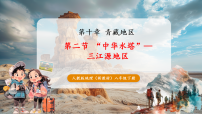 初中人教版（2024）第二节 “中华水塔”——三江源地区试讲课课件ppt