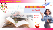 人教版（2024）九年级上册（2024）物质的变化和性质示范课ppt课件