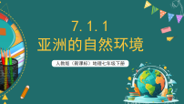 初中地理人教版（2024）七年级下册(2024)自然环境一等奖ppt课件