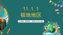 地理七年级下册(2024)极地地区优秀ppt课件
