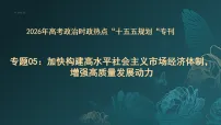 ”十五五规划“专题05：加快构建高水平社会主义市场经济体制，增强高质量发展动力（课件）-2026年高考政治时政热点 全国通用