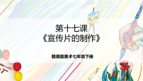 初中美术赣美版（2024）七年级下册（2024）17 宣传片的制作优秀课件ppt